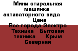  Мини стиральная машинка, активаторного вида “RAKS RL-1000“  › Цена ­ 2 500 - Все города Электро-Техника » Бытовая техника   . Крым,Северная